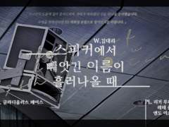 [뛰쓰공] 스피커에서 빼앗긴 이름이 흘러나올 때,