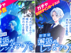 가챠 : 「해후의 렌즈플레어」