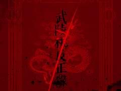 무릉도반정록 武陵桃反正錄