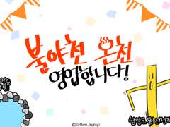 🌋불야천 온천 영업합니다🌋 - 1화 '불야천의 특별한 약탕'