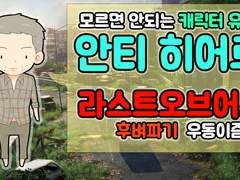 안티 히어로 라스트 오브 어스 (The Last of us) 를 통해 들여다 본 캐릭터의 종류