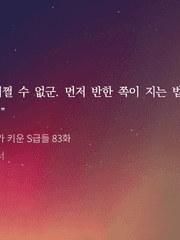 내가 키운 S급들