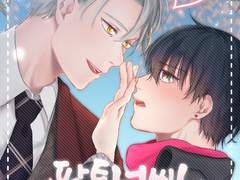 [현제유진] 파트너씨! 이러시면 안됩니다!!! (샘플)