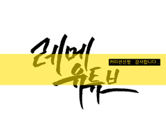 b님 커미션 완료