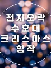 전자오락 수호대 크리스마스 합작