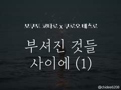 [하이큐/보쿠로] 부셔진 것들 사이에(1)