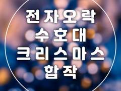 🎄전자오락 수호대 크리스마스 합작🎄