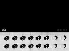 [현제유진] 361