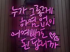 #유진유현_전력60분