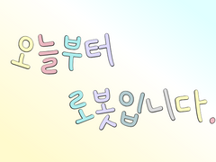 오늘부터 로봇입니다. (프롤로그