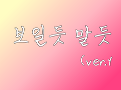 보일듯 말듯 (ep. 5