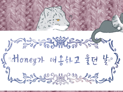 Honey가 애옹하고 울던 날 - 3