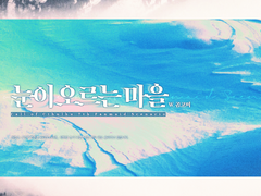 [CoC 시나리오] 눈이 오르는 마을