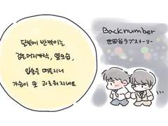 [마키하루] 백넘버 메들리