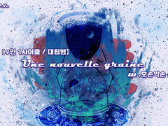 [inSANe] Une nouvelle grain : 새로운 씨앗