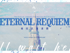 이터널 레퀴엠