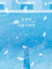 (원룸) 우리의 사춘기에게