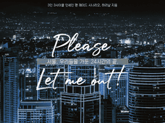 [인세인 팬메이드 시나리오] Please Let me out!