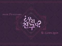 우리, 친구지? (시나리오 구매)