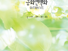 [시화노을 앤솔로지] 금화연백화(金花戀白花)-하얀 꿈에 그대를 보았네-