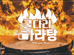 CoC 시나리오 [굴다리 마라탕]