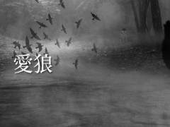 [사마이치]愛狼