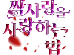 짝사랑을 사랑하는 법