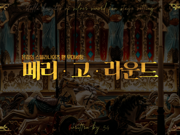 [은검의 스텔라나이츠] 범용 무대세팅: 메리 고 라운드