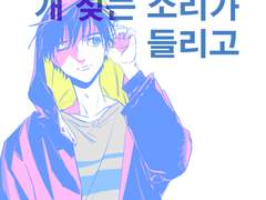 멀리 개 짖는 소리가 들리고_하달