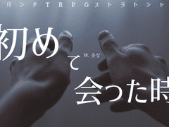 【스트라토 샤우트】처음 만났을 때