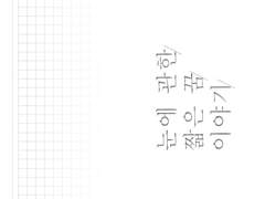 눈에 관한 짧은 꿈 이야기