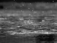 [탄젠탄] 일륜도