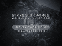 룬의 아이들 온리전 : 약속들 ★2 부스 인포