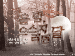 가을 밤, 으스러지던 달