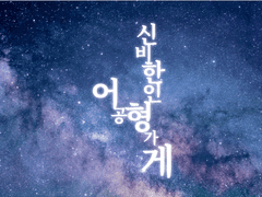 [신비한 인형가게]#1