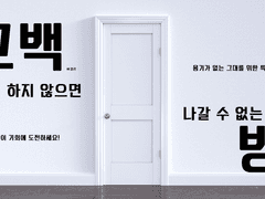 고백하지 않으면 나갈 수 없는 방