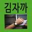 김자까글안써?