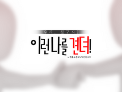 이런 나를 견뎌!