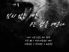 [내스급][유진른][짖지 않는 개는 무는 법을 배운다] -3