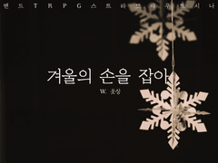 【스트라토 샤우트】겨울의 손을 잡아