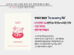 현제유진 돌발본 ' I'm so sorry, Nd ' 인포