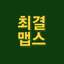 최결맵스