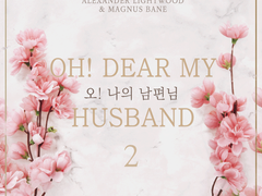 [알렉매그] 오! 나의 남편님 (2)