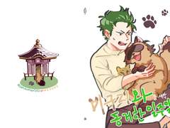 미구리와 동거한 일주일