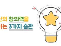 당신의 창의력을 죽이는 3가지 습관