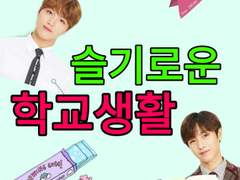 슬기로운 학교생활 1