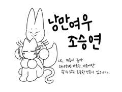 낭만여우 조승연 5