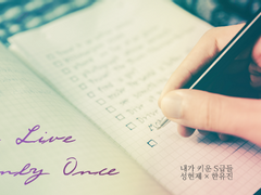 [현제유진] We Live Only Once - 1