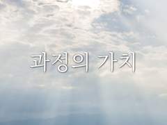 과정의 가치