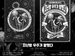 CoC 시나리오집 [지난밤 우주가 말했다]